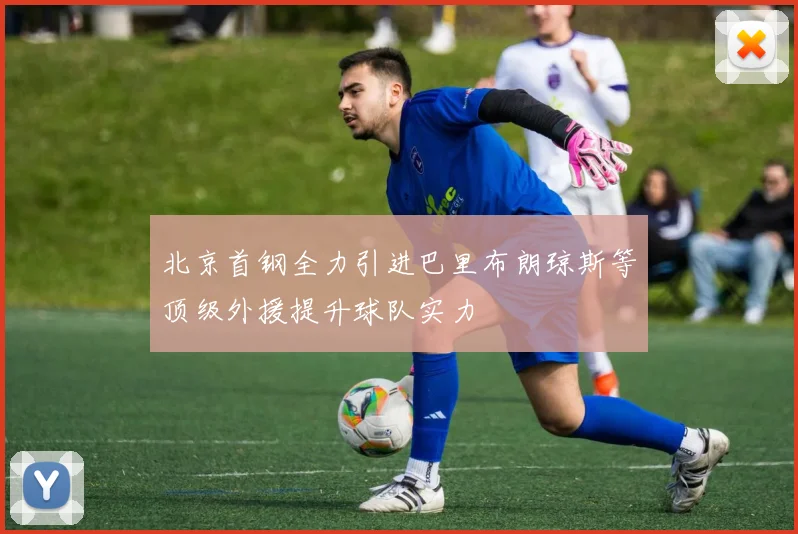 北京首钢全力引进巴里布朗琼斯等顶级外援提升球队实力