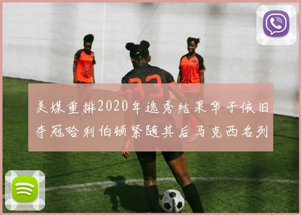 美媒重排2020年选秀结果华子依旧夺冠哈利伯顿紧随其后马克西名列第三
